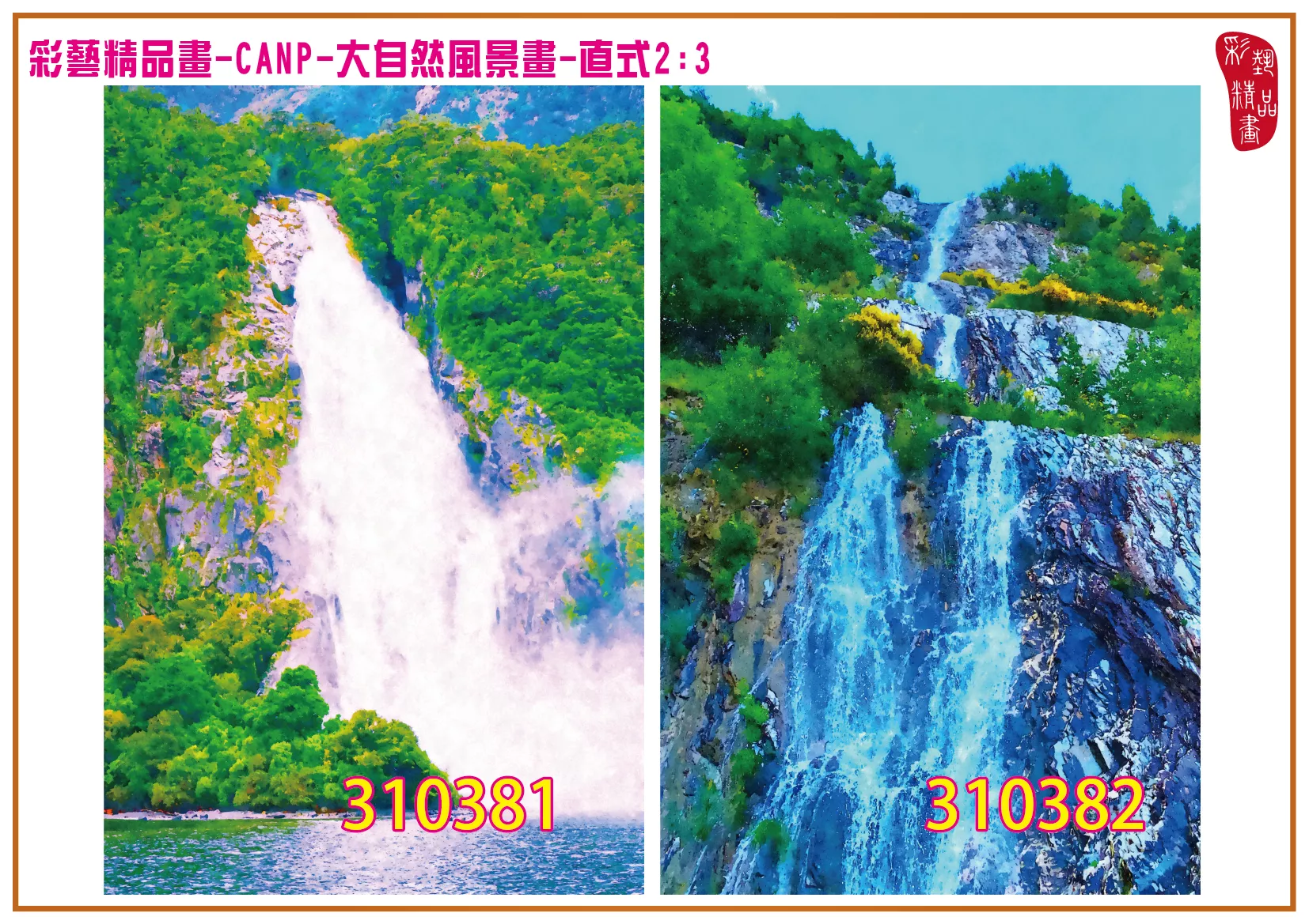 彩藝精品畫 印刷複製畫 大自然風景畫 客製畫 (包邊油畫與PP相紙霧面大圖) 直式2比3 CANP-310381~310390 多種尺寸可選