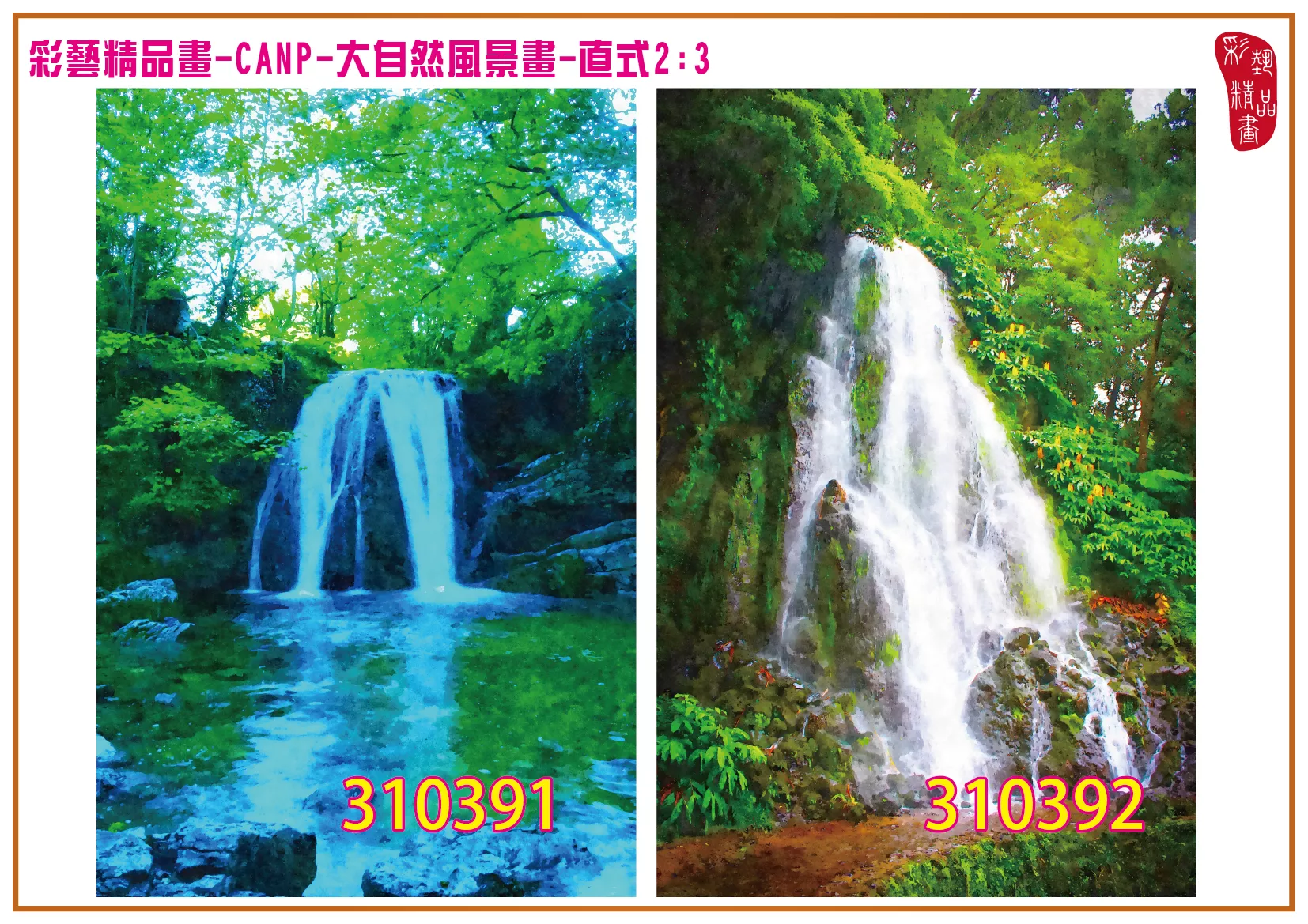 彩藝精品畫 印刷複製畫 大自然風景畫 客製畫 (包邊油畫與PP相紙霧面大圖) 直式2比3 CANP-310391~310400 多種尺寸可選