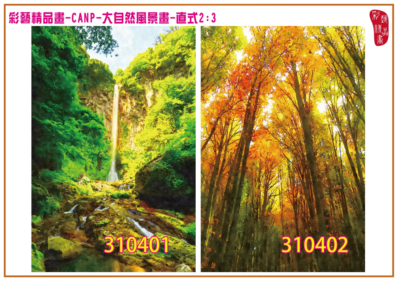 彩藝精品畫 印刷複製畫 大自然風景畫 客製畫 (包邊油畫與PP相紙霧面大圖) 直式2比3 CANP-310401~310410 多種尺寸可選
