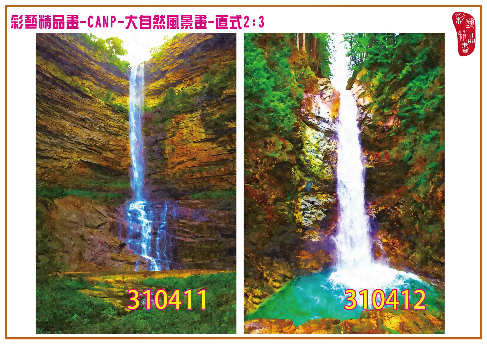 彩藝精品畫 印刷複製畫 大自然風景畫 客製畫 (包邊油畫與PP相紙霧面大圖) 直式2比3 CANP-310411~310420 多種尺寸可選