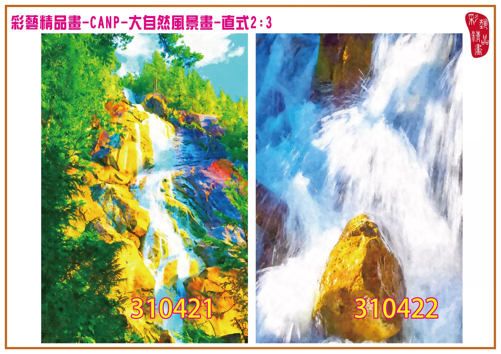 彩藝精品畫 印刷複製畫 大自然風景畫 客製畫 (包邊油畫與PP相紙霧面大圖) 直式2比3 CANP-310421~310430 多種尺寸可選