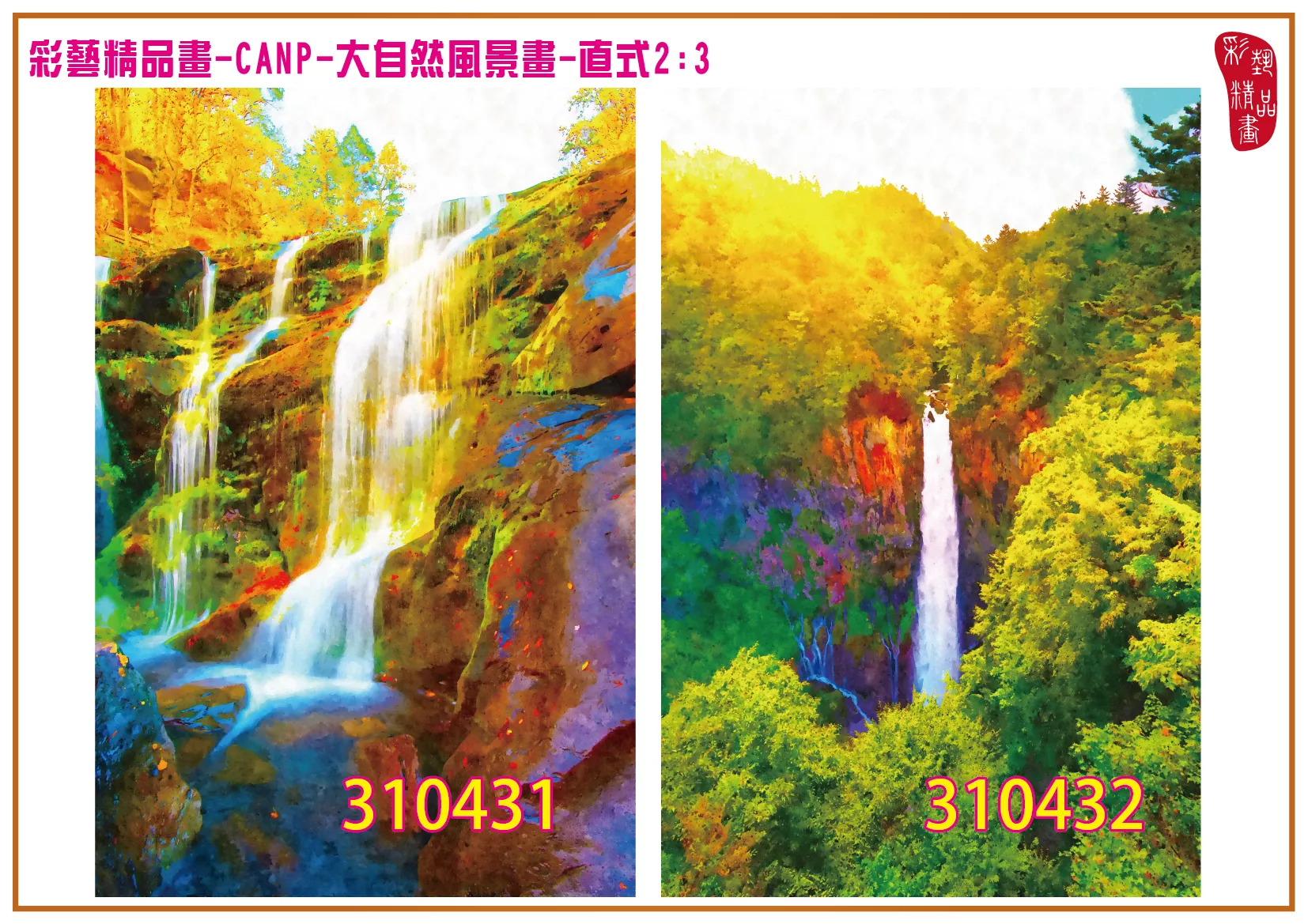 彩藝精品畫 印刷複製畫 大自然風景畫 客製畫 (包邊油畫與PP相紙霧面大圖) 直式2比3 CANP-310431~310440 多種尺寸可選