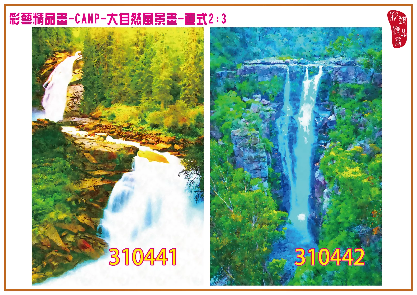 彩藝精品畫 印刷複製畫 大自然風景畫 客製畫 (包邊油畫與PP相紙霧面大圖) 直式2比3 CANP-310441~310450 多種尺寸可選