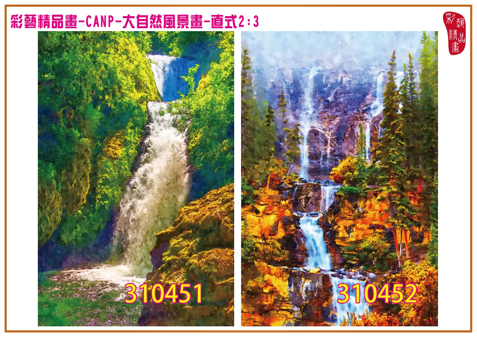 彩藝精品畫 印刷複製畫 大自然風景畫 客製畫 (包邊油畫與PP相紙霧面大圖) 直式2比3 CANP-310451~310460 多種尺寸可選