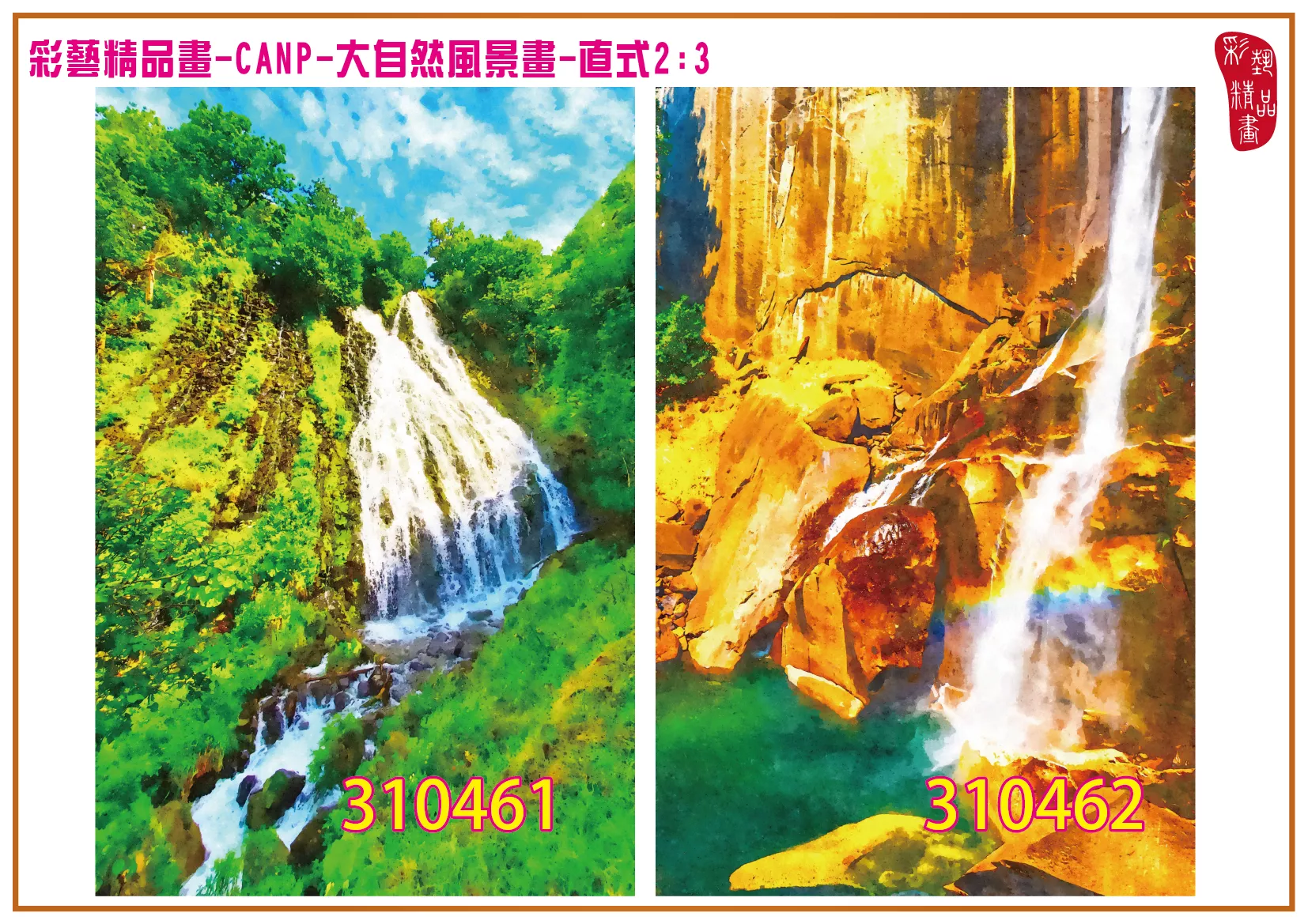 彩藝精品畫 印刷複製畫 大自然風景畫 客製畫 (包邊油畫與PP相紙霧面大圖) 直式2比3 CANP-310461~310470 多種尺寸可選