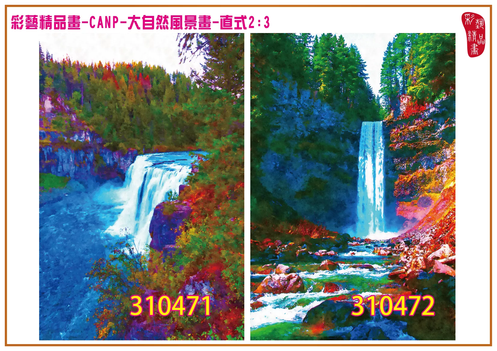 彩藝精品畫 印刷複製畫 大自然風景畫 客製畫 (包邊油畫與PP相紙霧面大圖) 直式2比3 CANP-310471~310480 多種尺寸可選