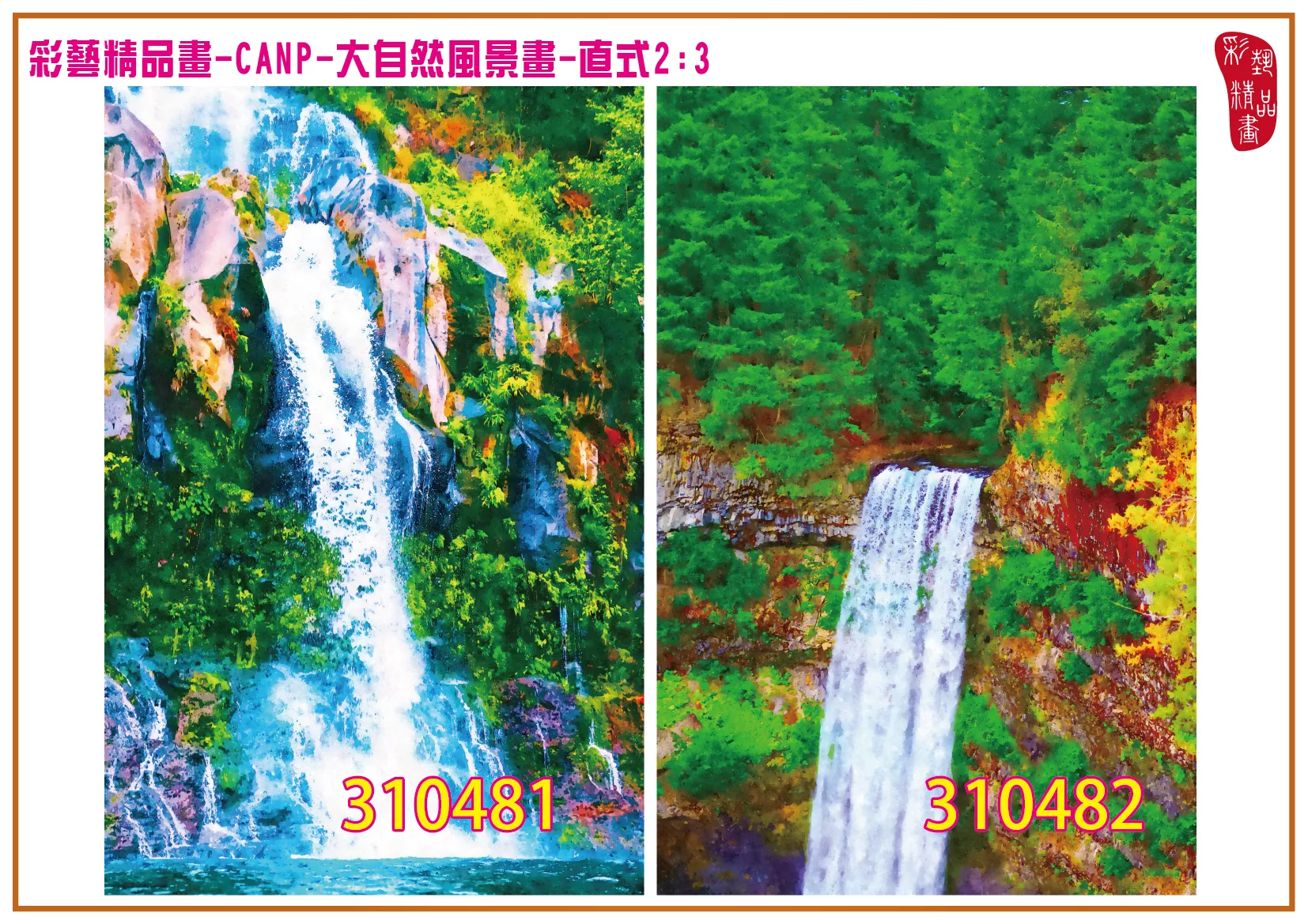 彩藝精品畫 印刷複製畫 大自然風景畫 客製畫 (包邊油畫與PP相紙霧面大圖) 直式2比3 CANP-310481~310490 多種尺寸可選