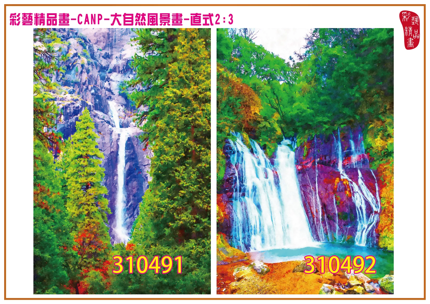 彩藝精品畫 印刷複製畫 大自然風景畫 客製畫 (包邊油畫與PP相紙霧面大圖) 直式2比3 CANP-310491~310500 多種尺寸可選