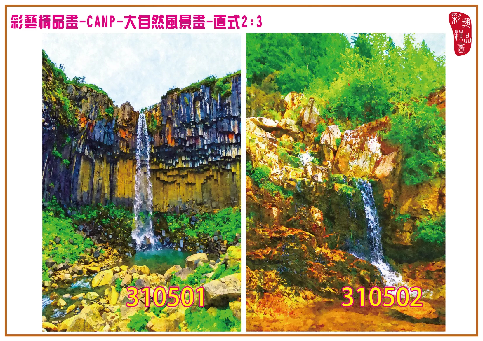 彩藝精品畫 印刷複製畫 大自然風景畫 客製畫 (包邊油畫與PP相紙霧面大圖) 直式2比3 CANP-310501~310510 多種尺寸可選