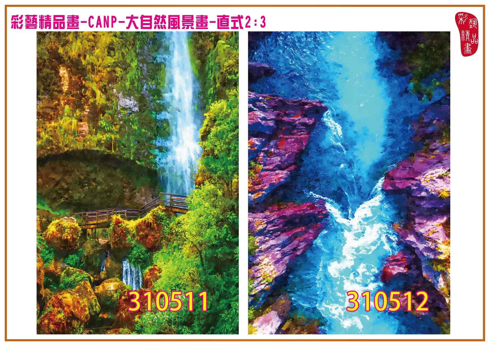 彩藝精品畫 印刷複製畫 大自然風景畫 客製畫 (包邊油畫與PP相紙霧面大圖) 直式2比3 CANP-310511~310520 多種尺寸可選