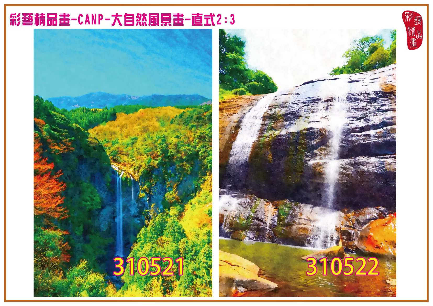 彩藝精品畫 印刷複製畫 大自然風景畫 客製畫 (包邊油畫與PP相紙霧面大圖) 直式2比3 CANP-310521~310530 多種尺寸可選
