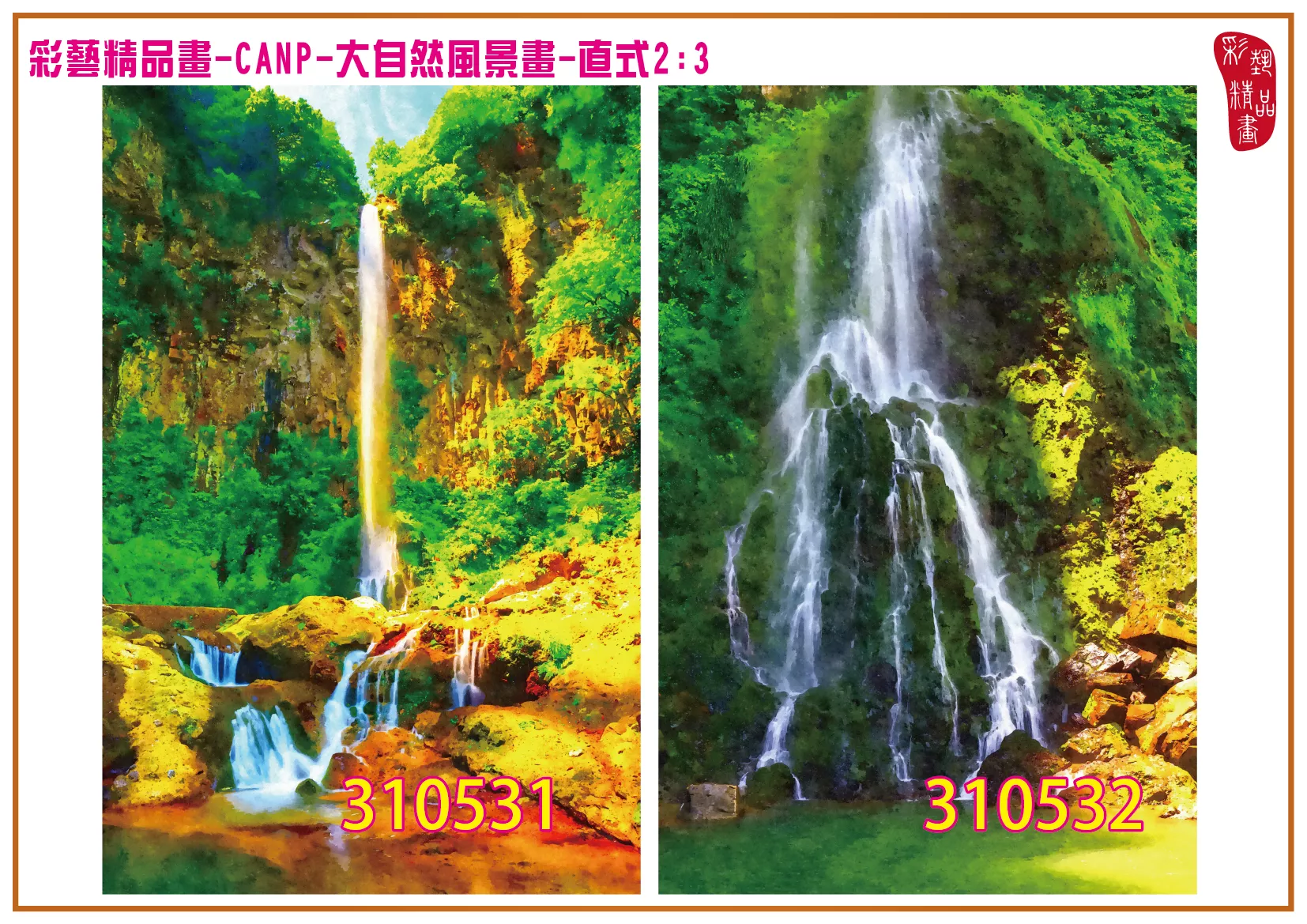 彩藝精品畫 印刷複製畫 大自然風景畫 客製畫 (包邊油畫與PP相紙霧面大圖) 直式2比3 CANP-310531~310540 多種尺寸可選