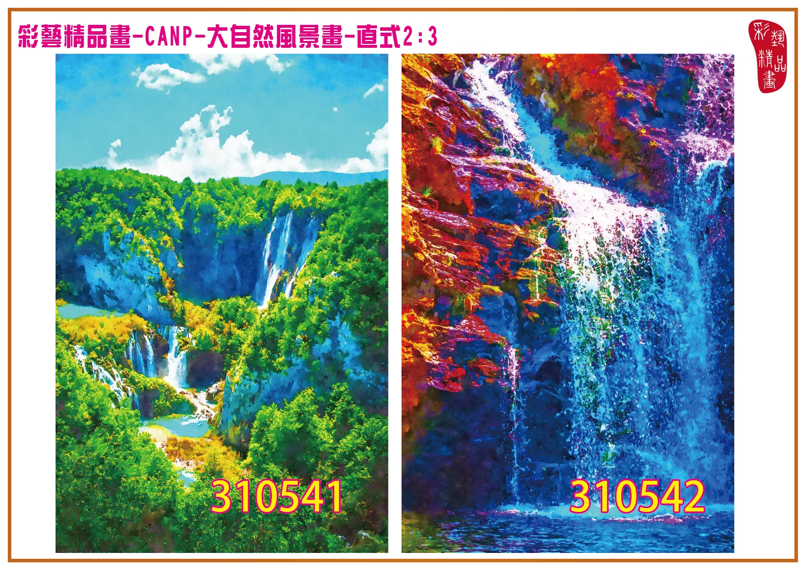 彩藝精品畫 印刷複製畫 大自然風景畫 客製畫 (包邊油畫與PP相紙霧面大圖) 直式2比3 CANP-310541~310550 多種尺寸可選