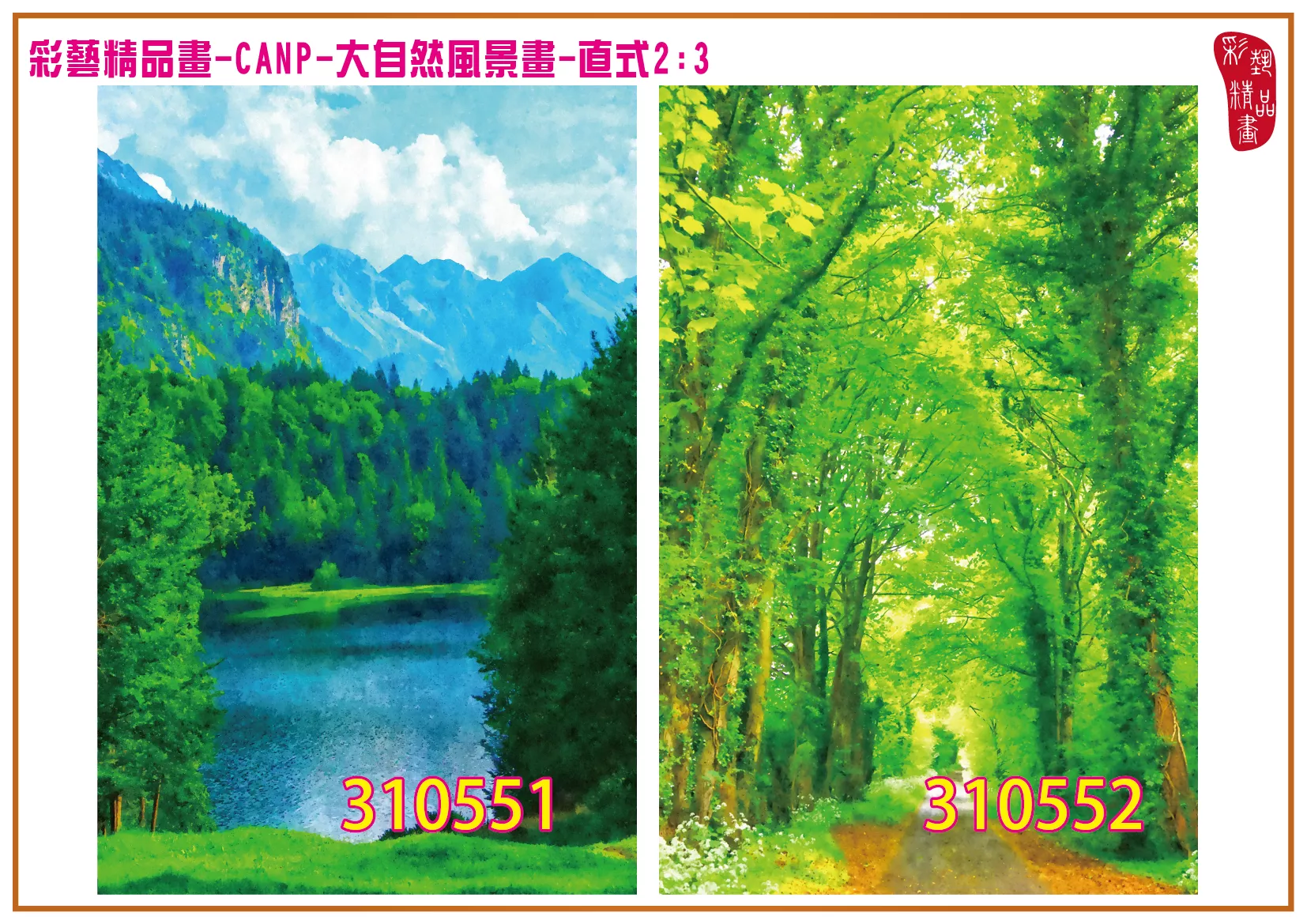 彩藝精品畫 印刷複製畫 大自然風景畫 客製畫 (包邊油畫與PP相紙霧面大圖) 直式2比3 CANP-310551~310560 多種尺寸可選