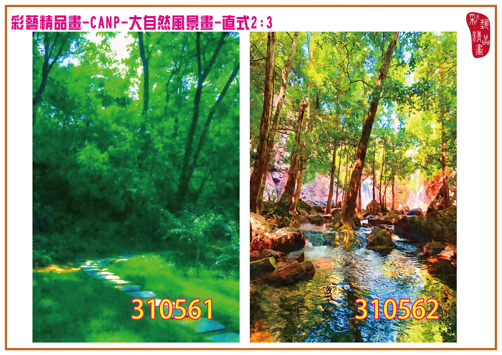 彩藝精品畫 印刷複製畫 大自然風景畫 客製畫 (包邊油畫與PP相紙霧面大圖) 直式2比3 CANP-310561~310570 多種尺寸可選