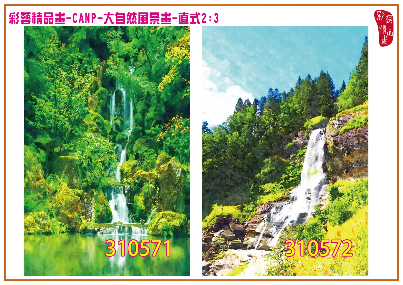 彩藝精品畫 印刷複製畫 大自然風景畫 客製畫 (包邊油畫與PP相紙霧面大圖) 直式2比3 CANP-310571~310580 多種尺寸可選