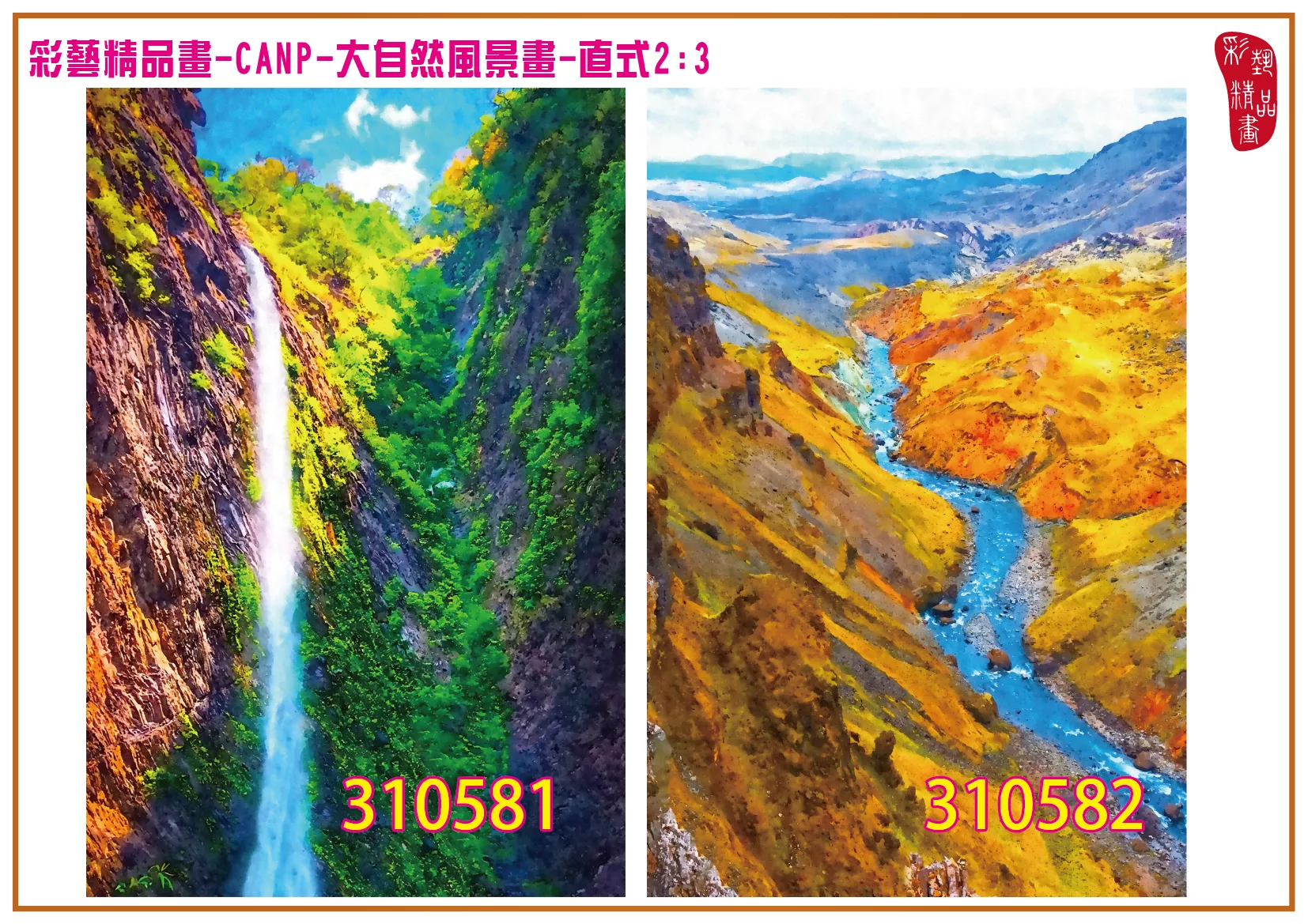 彩藝精品畫 印刷複製畫 大自然風景畫 客製畫 (包邊油畫與PP相紙霧面大圖) 直式2比3 CANP-310581~310590 多種尺寸可選