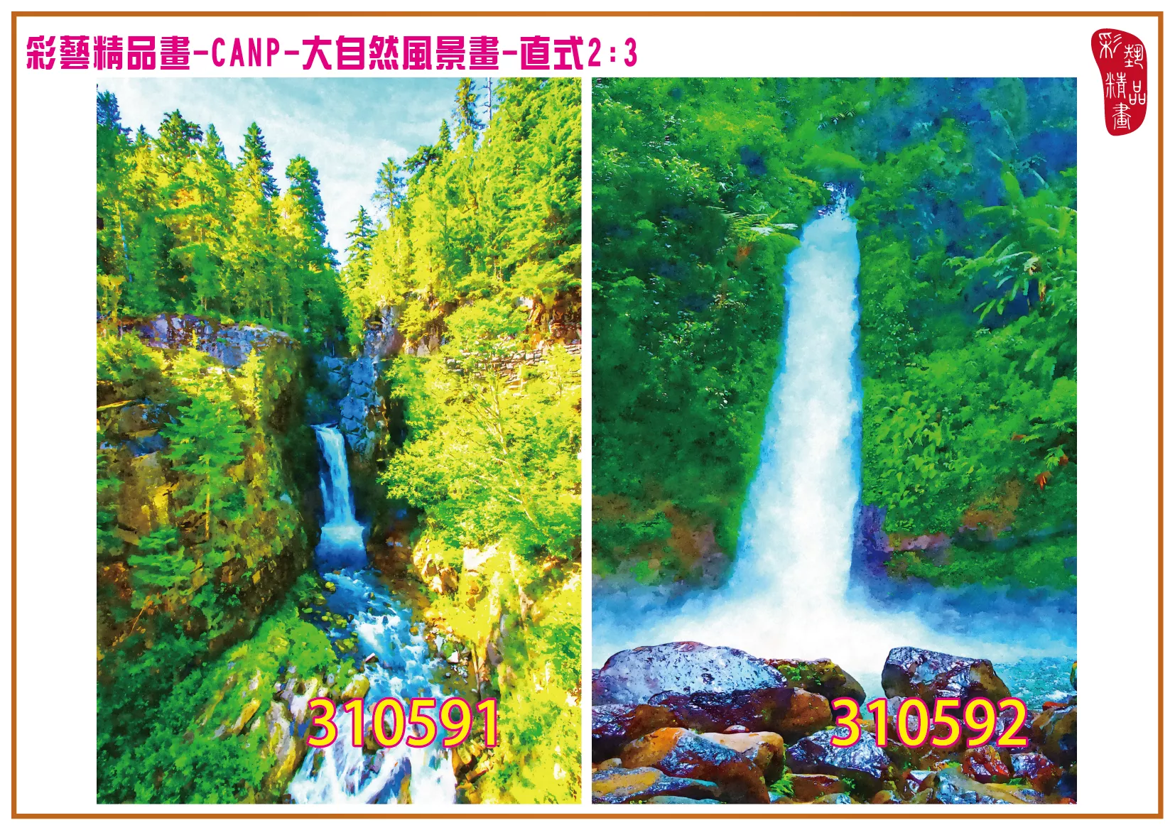 彩藝精品畫 印刷複製畫 大自然風景畫 客製畫 (包邊油畫與PP相紙霧面大圖) 直式2比3 CANP-310591~310600 多種尺寸可選