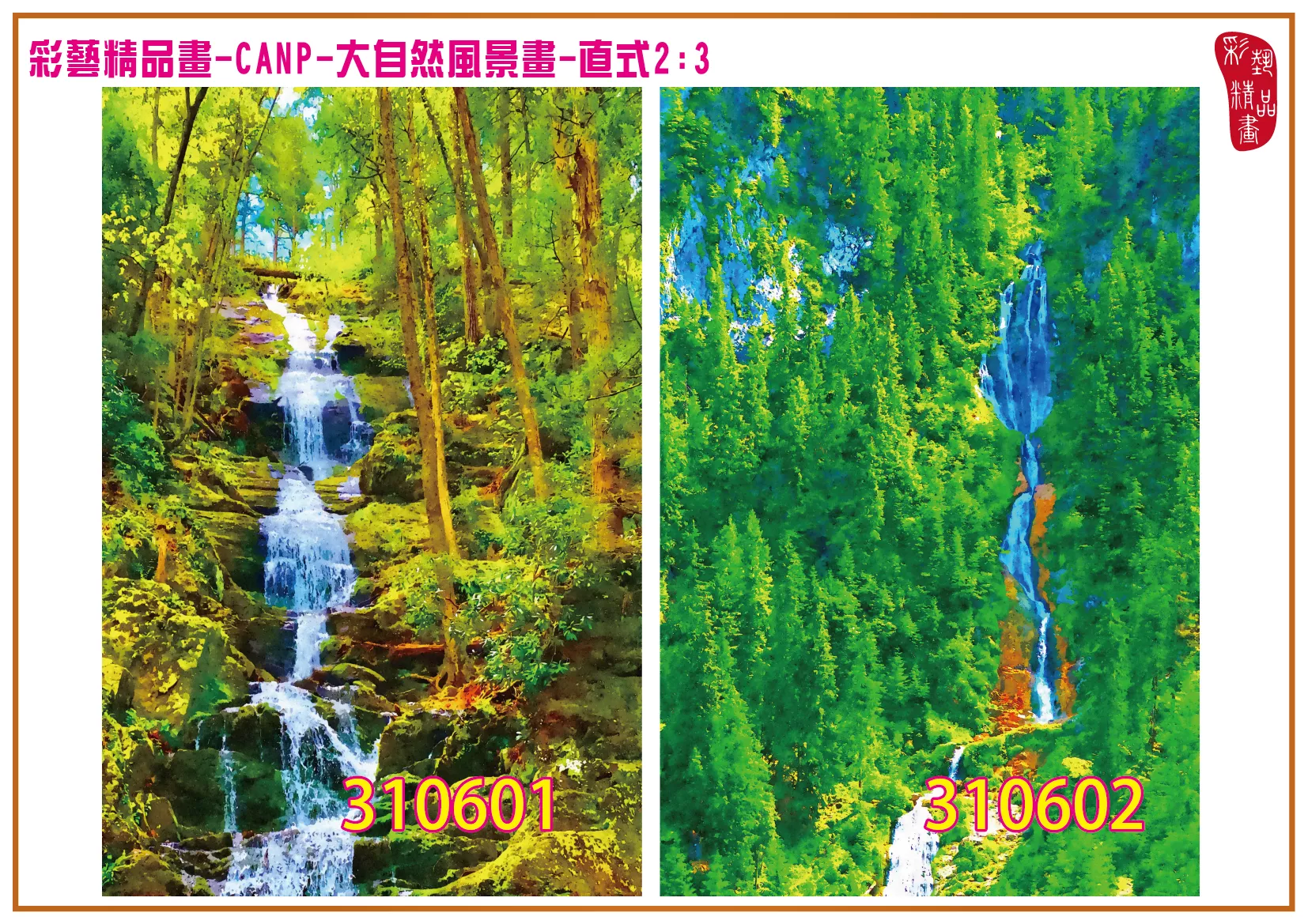 彩藝精品畫 印刷複製畫 大自然風景畫 客製畫 (包邊油畫與PP相紙霧面大圖) 直式2比3 CANP-310601~310610 多種尺寸可選