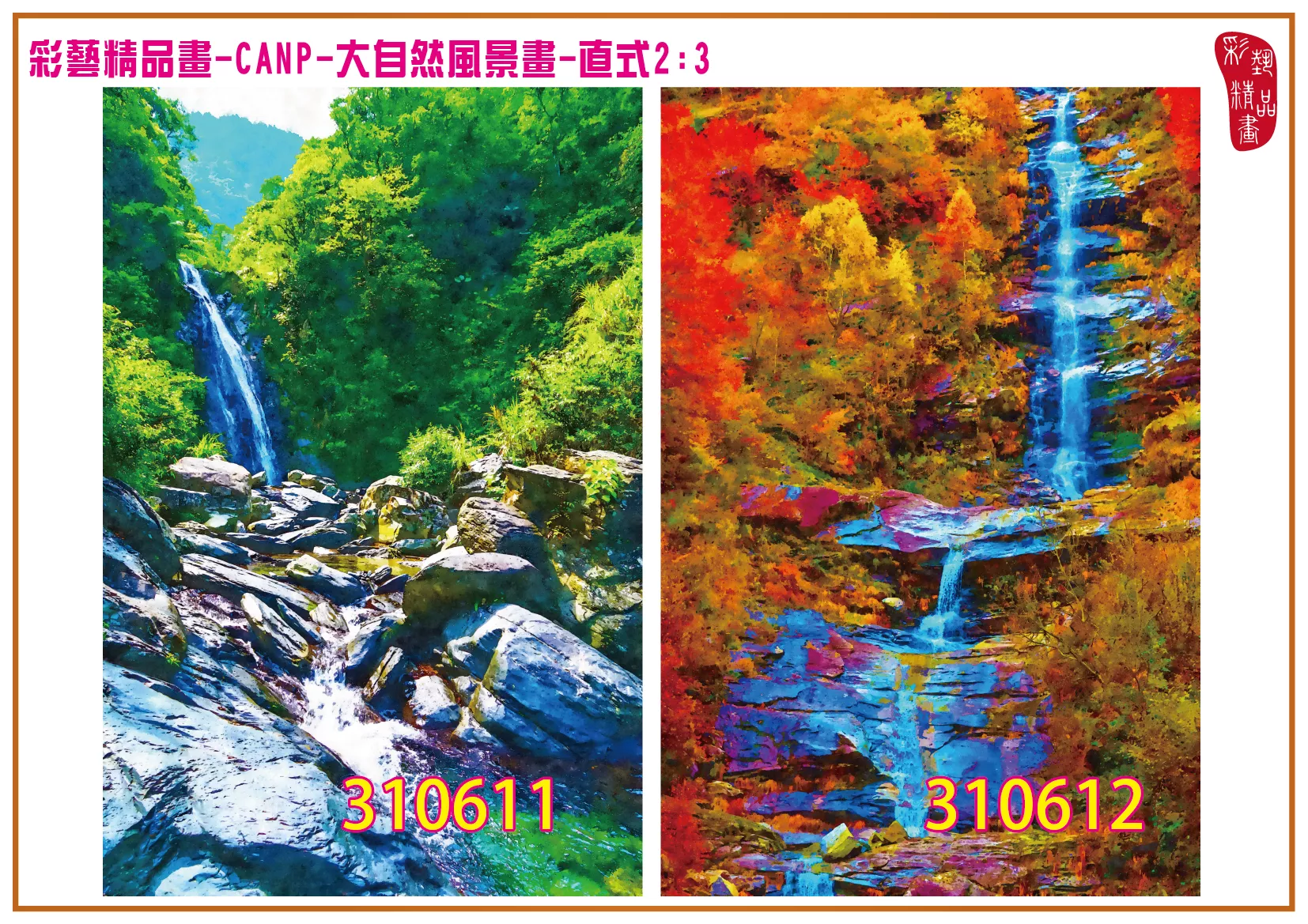 彩藝精品畫 印刷複製畫 大自然風景畫 客製畫 (包邊油畫與PP相紙霧面大圖) 直式2比3 CANP-310611~310620 多種尺寸可選