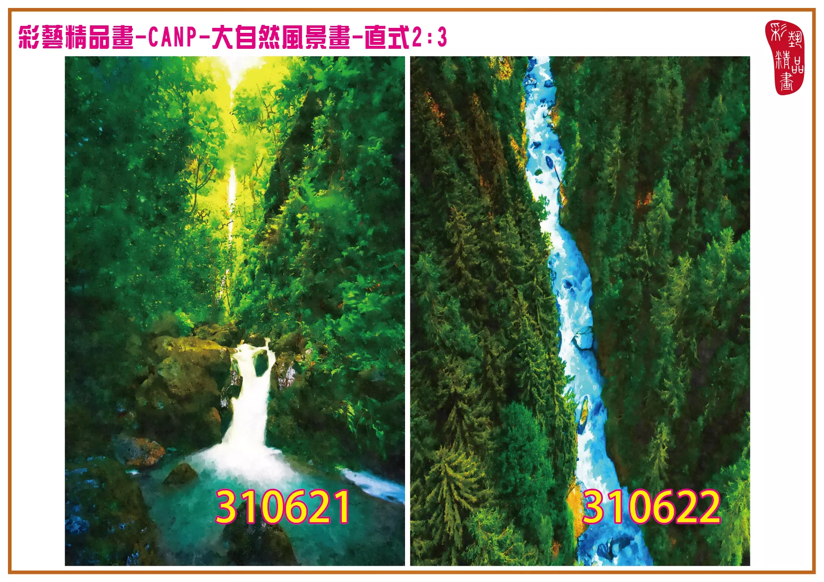 彩藝精品畫 印刷複製畫 大自然風景畫 客製畫 (包邊油畫與PP相紙霧面大圖) 直式2比3 CANP-310621~310628 多種尺寸可選