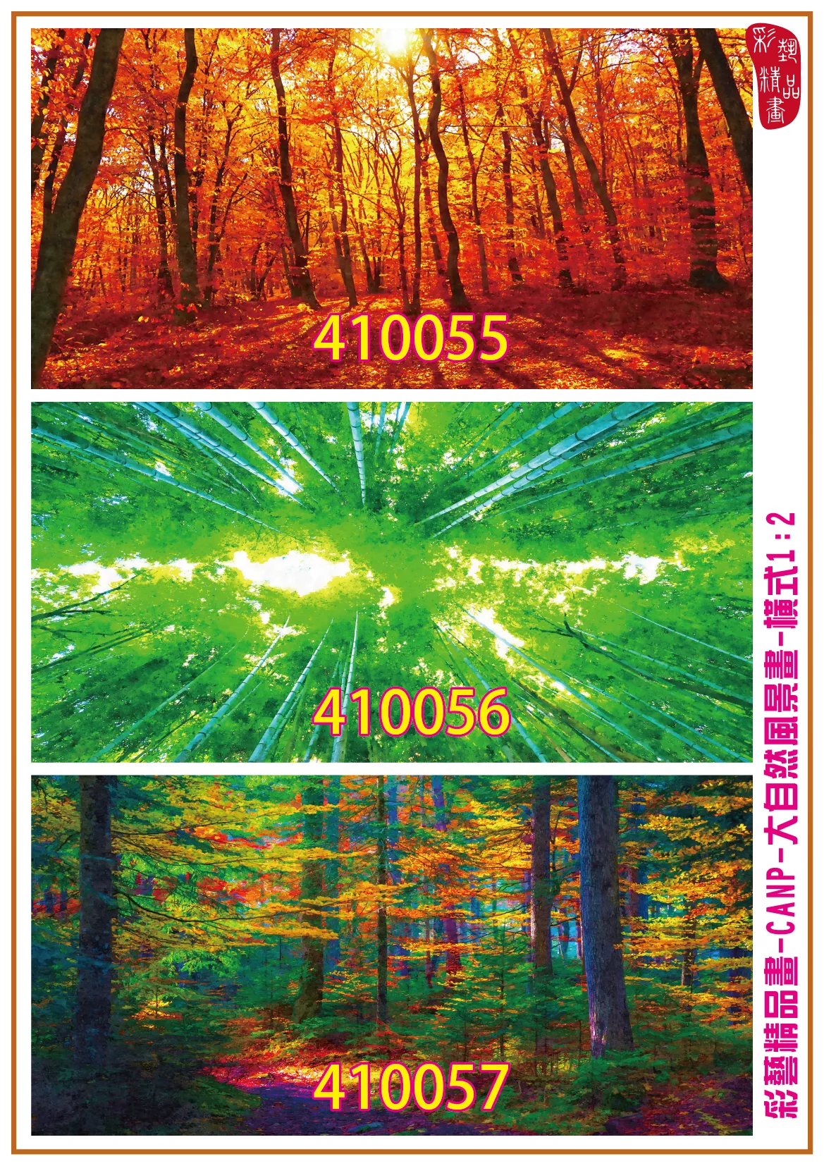 彩藝精品畫 印刷複製畫 大自然風景畫 客製畫 (包邊油畫與PP相紙霧面大圖) 橫式1比2 CANP-410055~410063 多種尺寸可選