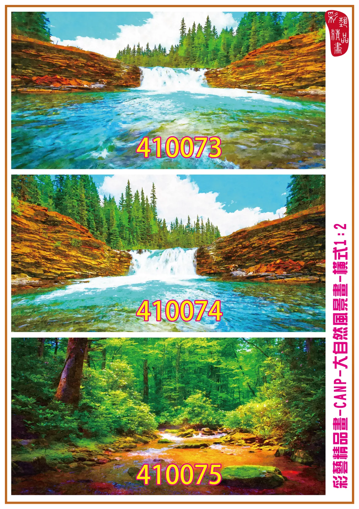 彩藝精品畫 印刷複製畫 大自然風景畫 客製畫 (包邊油畫與PP相紙霧面大圖) 橫式1比2 CANP-410073~410081 多種尺寸可選