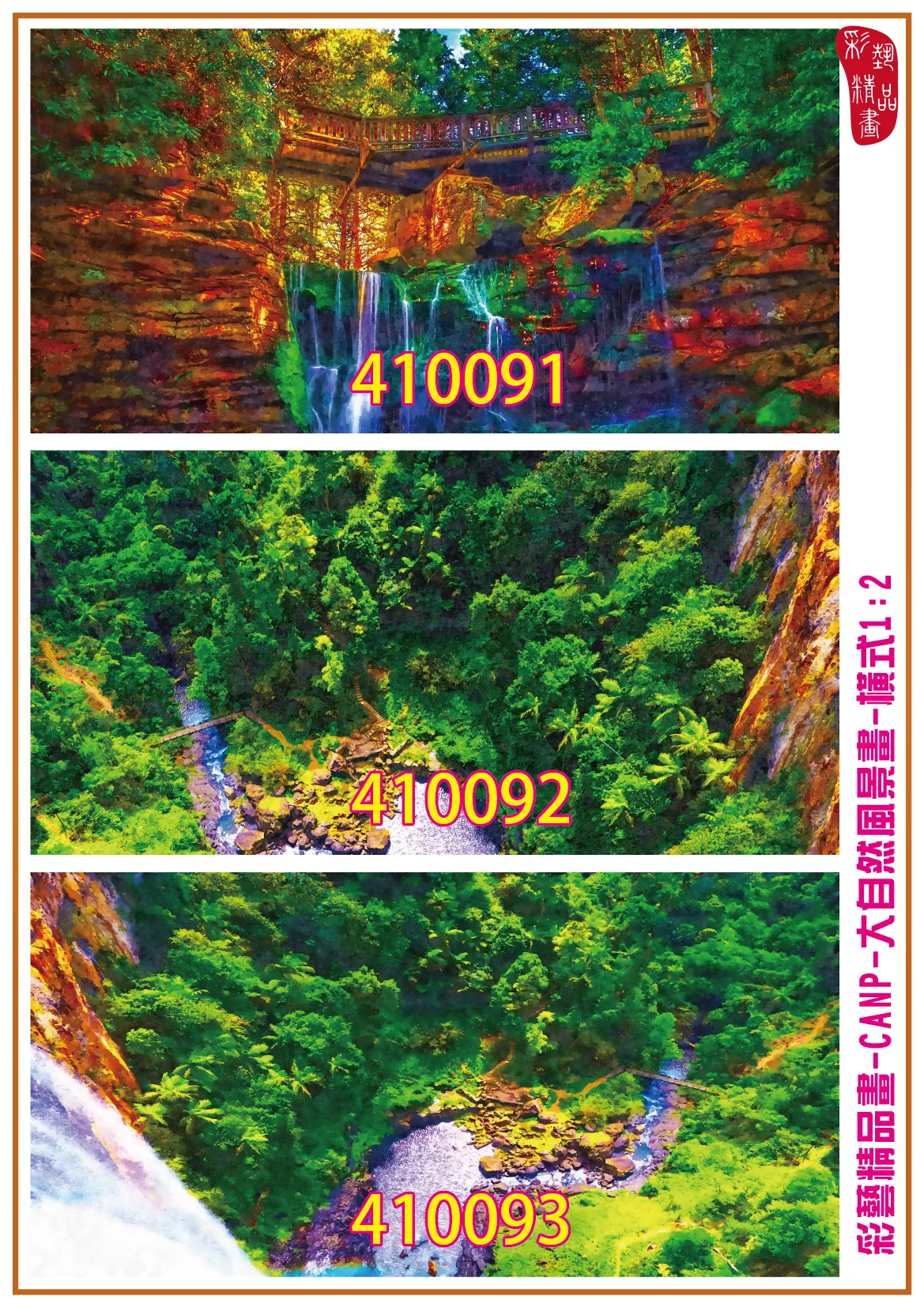 彩藝精品畫 印刷複製畫 大自然風景畫 客製畫 (包邊油畫與PP相紙霧面大圖) 橫式1比2 CANP-410091~410099 多種尺寸可選
