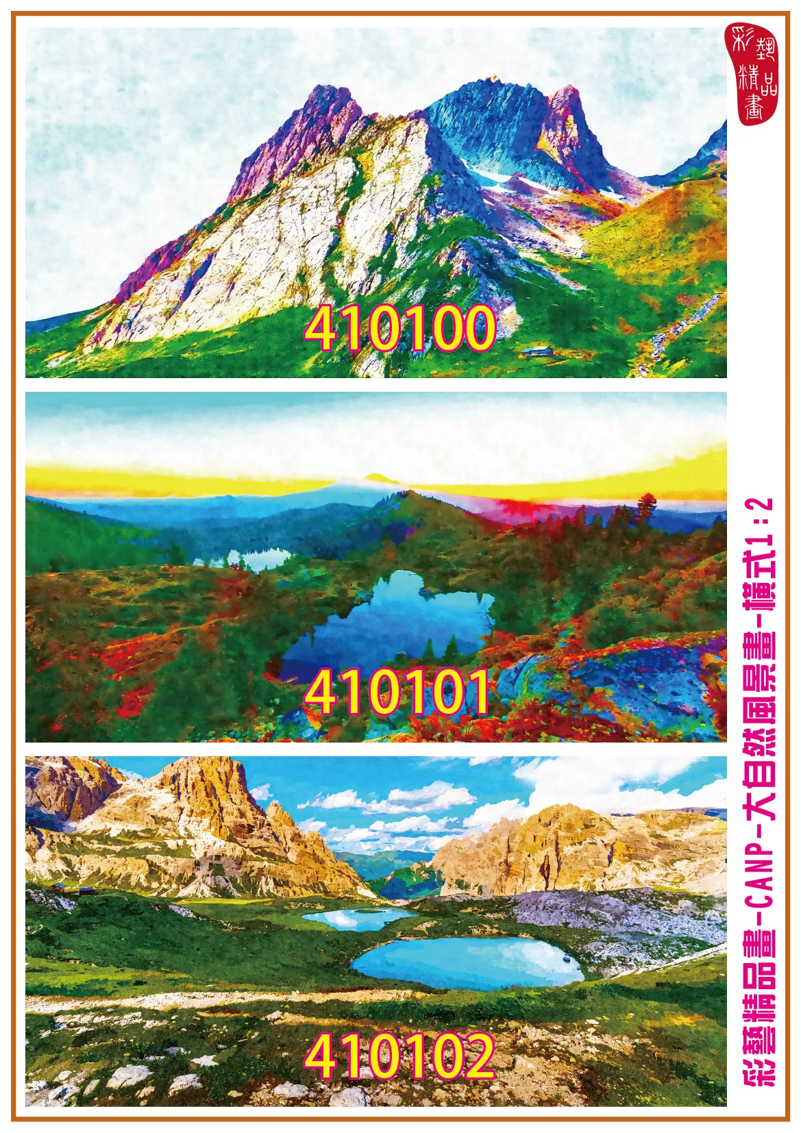 彩藝精品畫 印刷複製畫 大自然風景畫 客製畫 (包邊油畫與PP相紙霧面大圖) 橫式1比2 CANP-410100~410108 多種尺寸可選