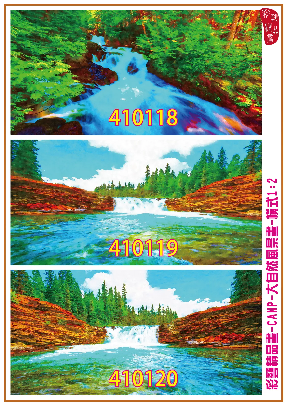 彩藝精品畫 印刷複製畫 大自然風景畫 客製畫 (包邊油畫與PP相紙霧面大圖) 橫式1比2 CANP-410118~410126 多種尺寸可選