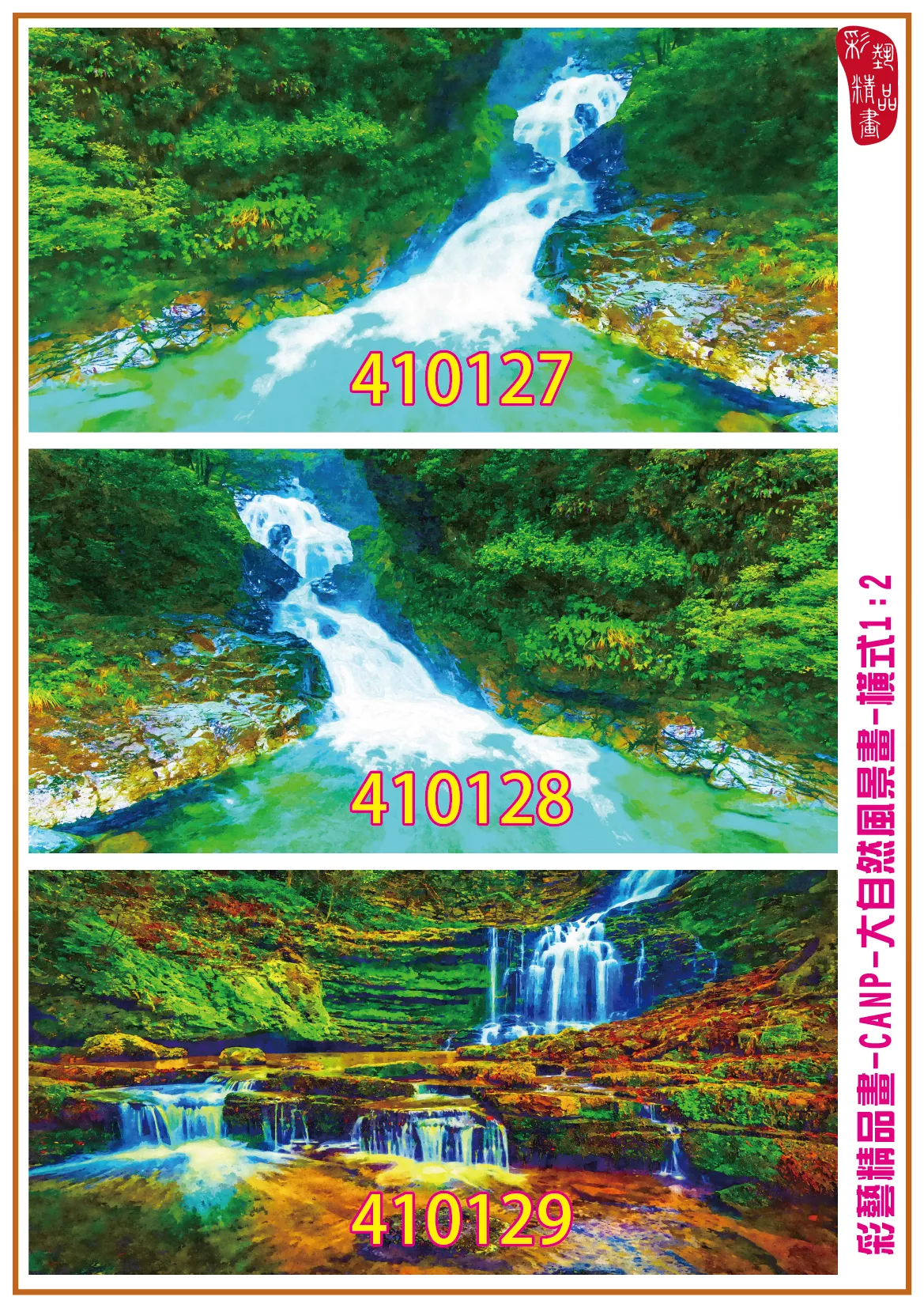 彩藝精品畫 印刷複製畫 大自然風景畫 客製畫 (包邊油畫與PP相紙霧面大圖) 橫式1比2 CANP-410127~410135 多種尺寸可選