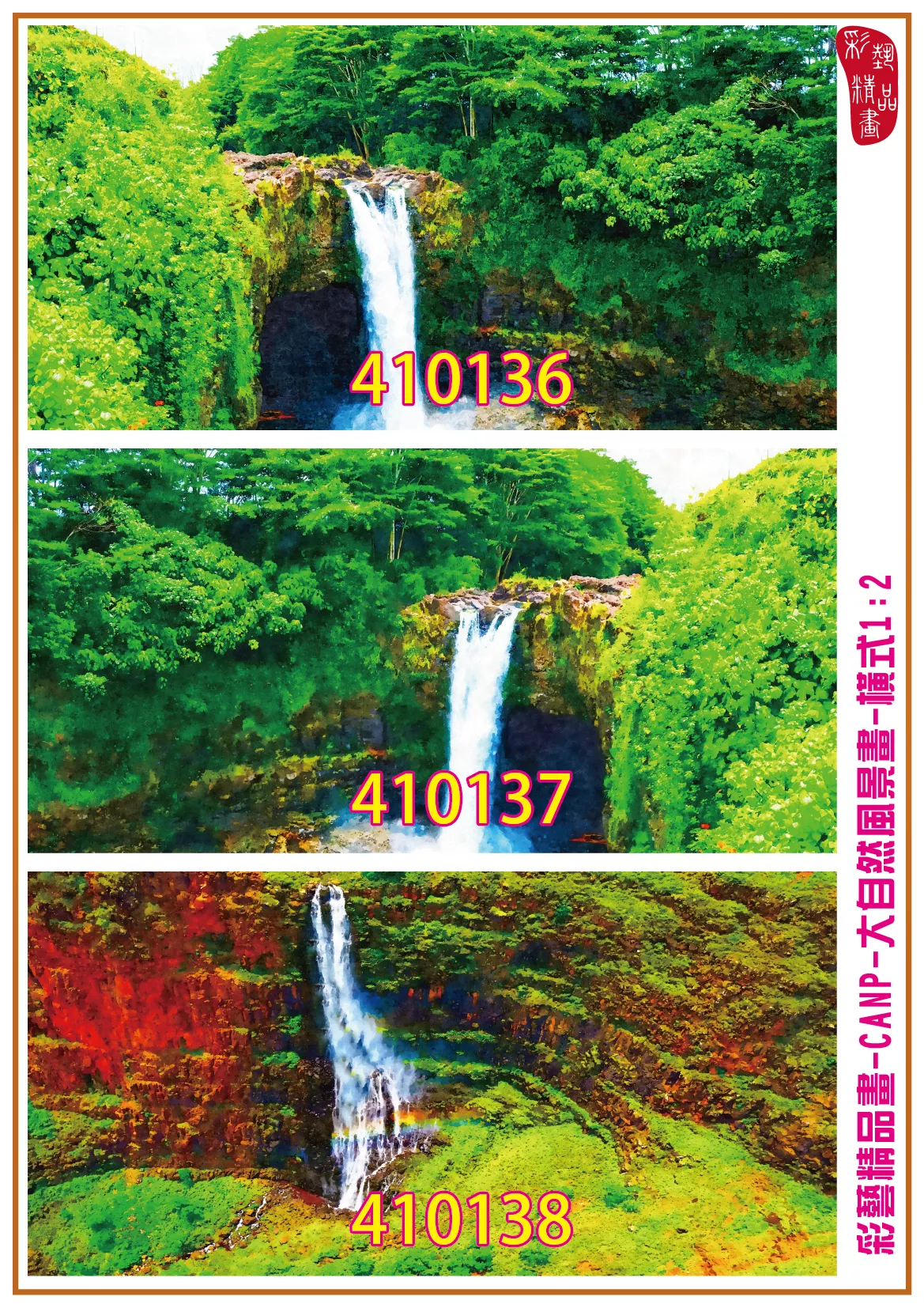 彩藝精品畫 印刷複製畫 大自然風景畫 客製畫 (包邊油畫與PP相紙霧面大圖) 橫式1比2 CANP-410136~410144 多種尺寸可選