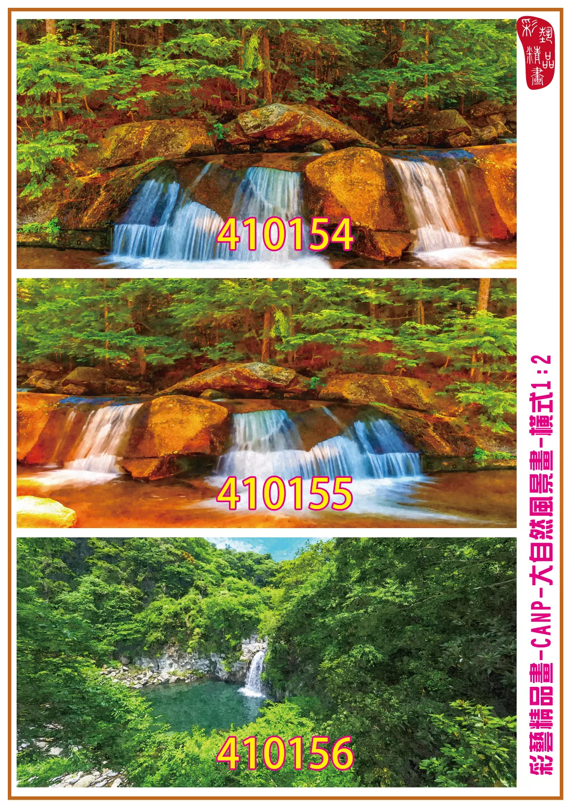 彩藝精品畫 印刷複製畫 大自然風景畫 客製畫 (包邊油畫與PP相紙霧面大圖) 橫式1比2 CANP-410154~410162 多種尺寸可選