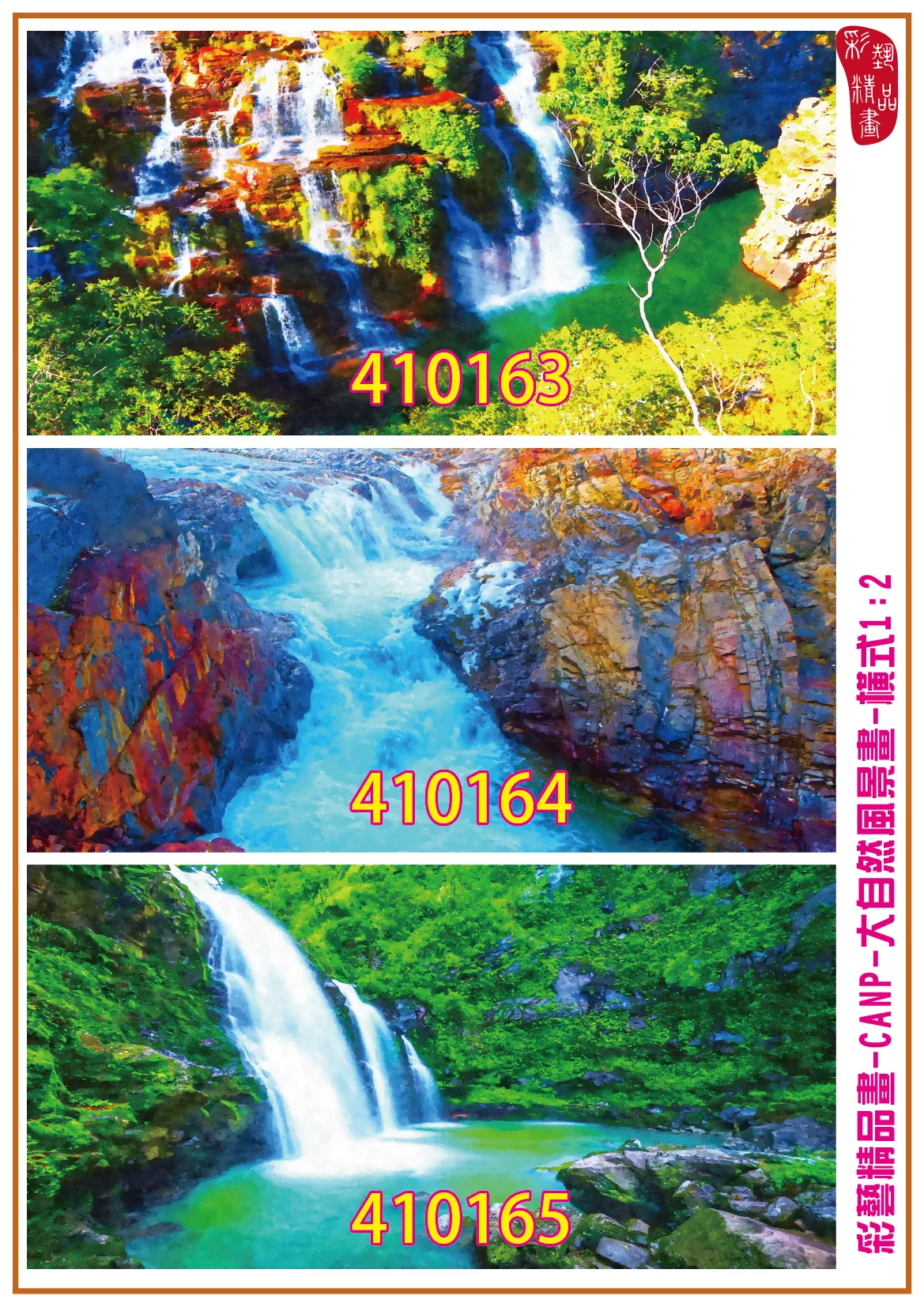 彩藝精品畫 印刷複製畫 大自然風景畫 客製畫 (包邊油畫與PP相紙霧面大圖) 橫式1比2 CANP-410163~410171 多種尺寸可選