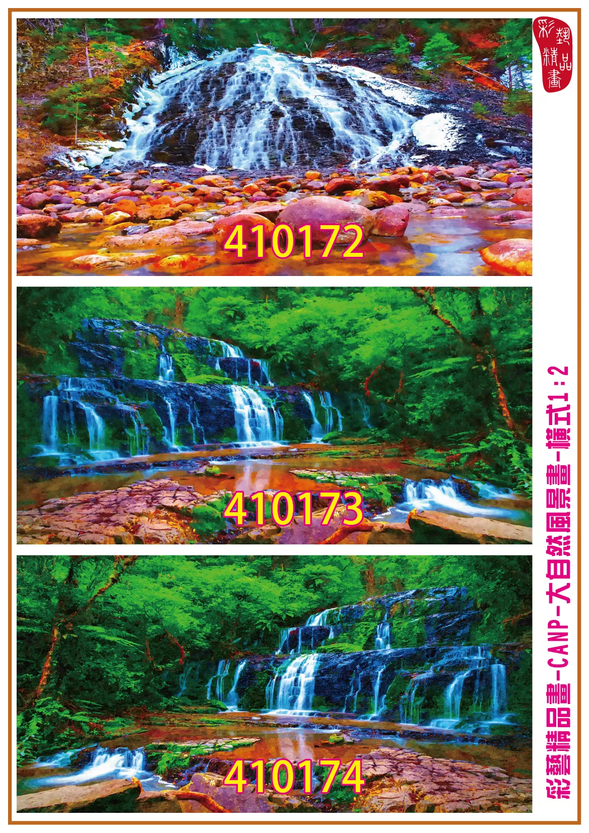 彩藝精品畫 印刷複製畫 大自然風景畫 客製畫 (包邊油畫與PP相紙霧面大圖) 橫式1比2 CANP-410172~410180 多種尺寸可選