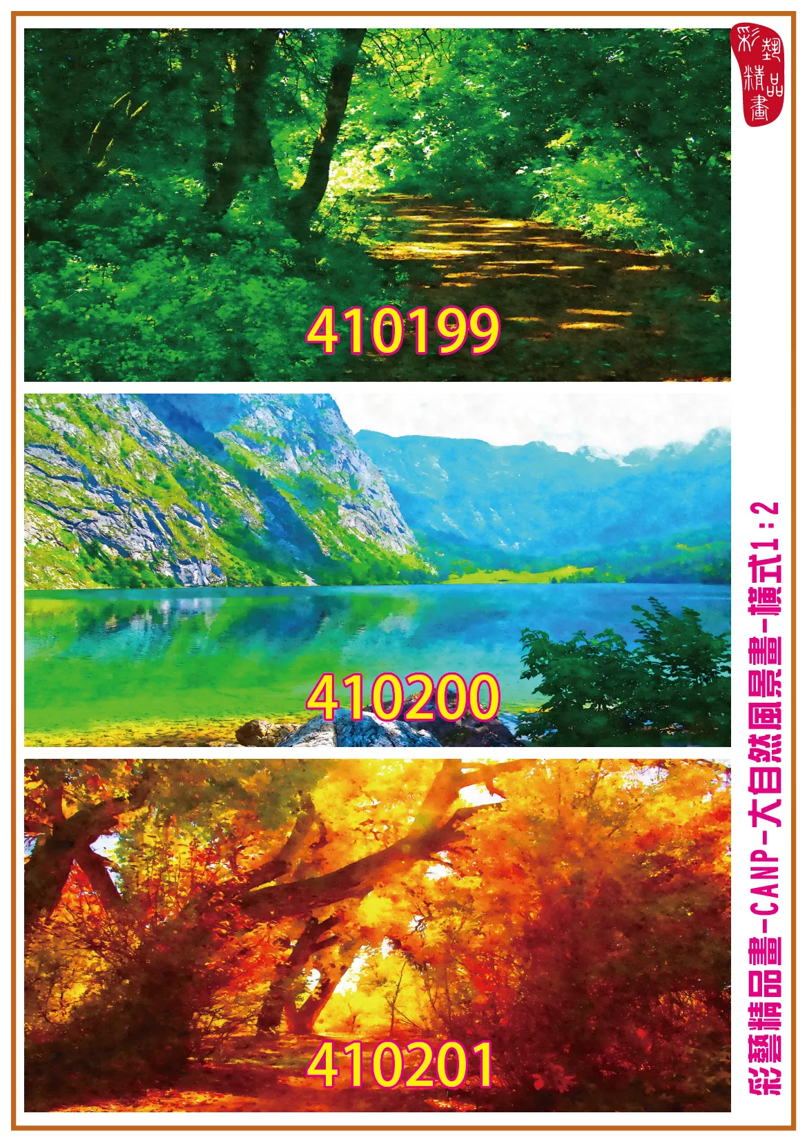 彩藝精品畫 印刷複製畫 大自然風景畫 客製畫 (包邊油畫與PP相紙霧面大圖) 橫式1比2 CANP-410199~410207 多種尺寸可選