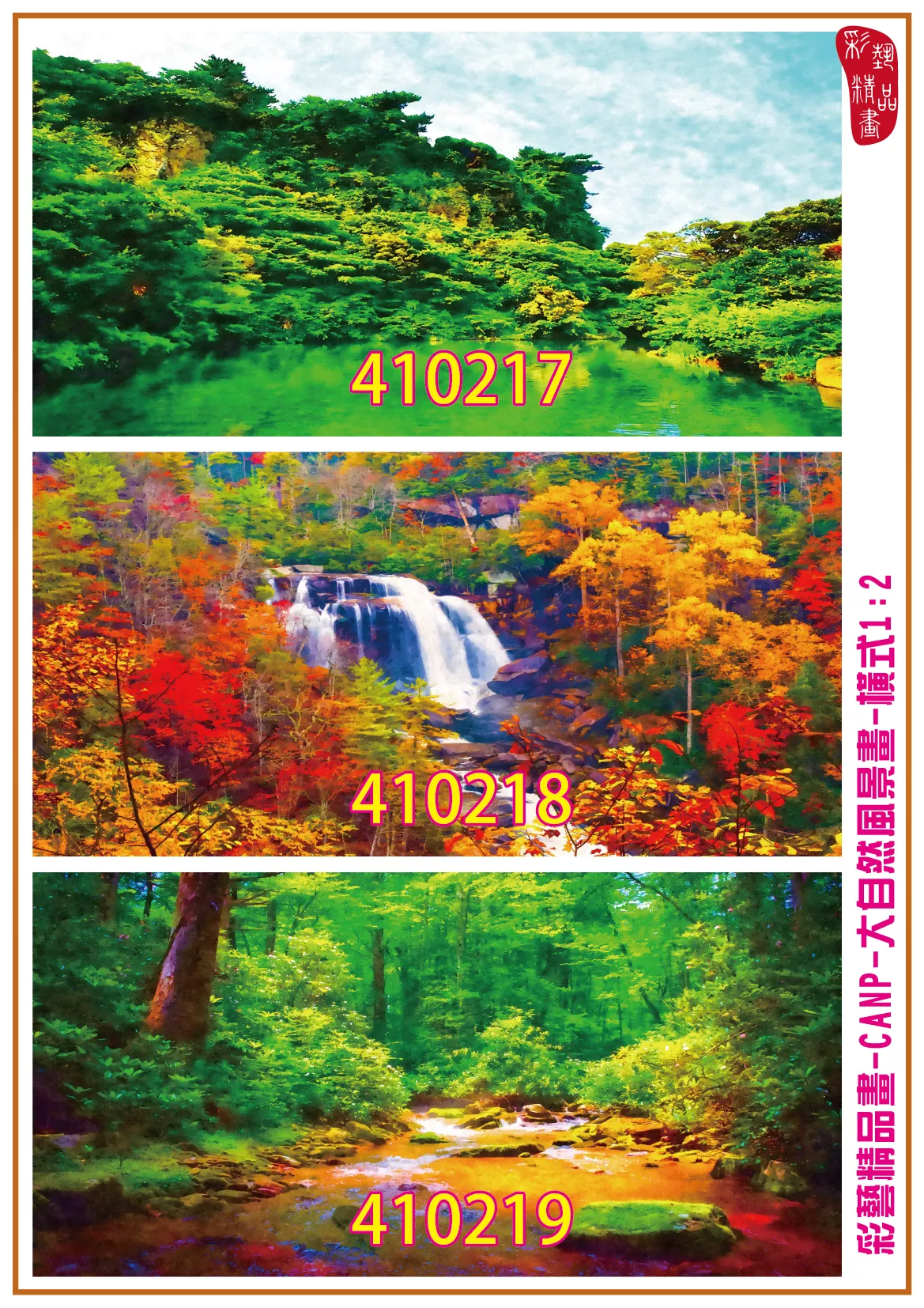 彩藝精品畫 印刷複製畫 大自然風景畫 客製畫 (包邊油畫與PP相紙霧面大圖) 橫式1比2 CANP-410217~410222 多種尺寸可選
