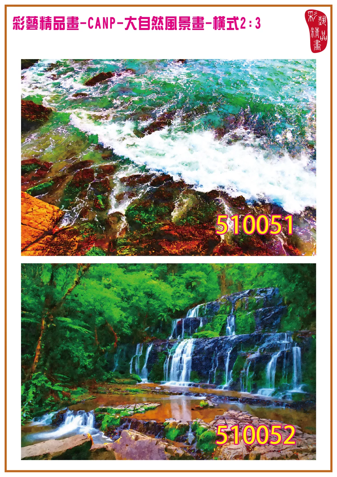 彩藝精品畫 印刷複製畫 大自然風景畫 客製畫 (包邊油畫與PP相紙霧面大圖) 橫式2比3 CANP-510051~510060 多種尺寸可選