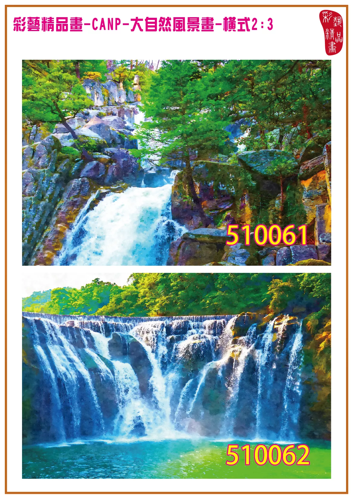 彩藝精品畫 印刷複製畫 大自然風景畫 客製畫 (包邊油畫與PP相紙霧面大圖) 橫式2比3 CANP-510061~510070 多種尺寸可選