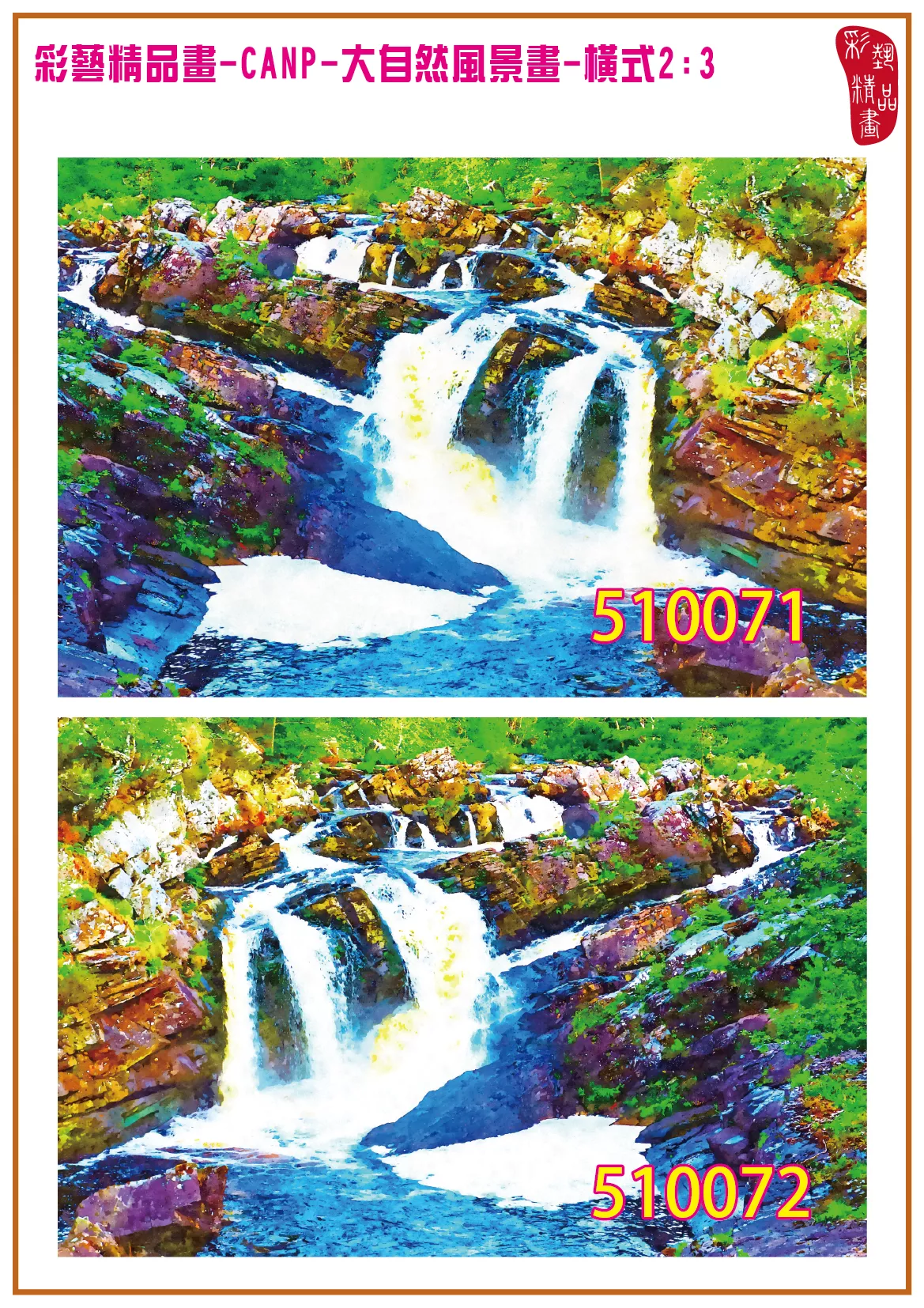彩藝精品畫 印刷複製畫 大自然風景畫 客製畫 (包邊油畫與PP相紙霧面大圖) 橫式2比3 CANP-510071~510080 多種尺寸可選