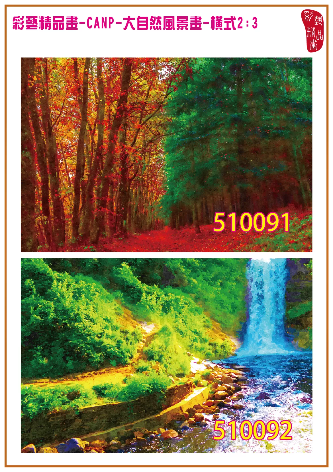 彩藝精品畫 印刷複製畫 大自然風景畫 客製畫 (包邊油畫與PP相紙霧面大圖) 橫式2比3 CANP-510091~510100 多種尺寸可選