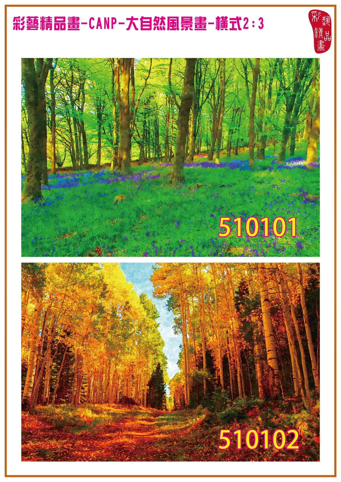 彩藝精品畫 印刷複製畫 大自然風景畫 客製畫 (包邊油畫與PP相紙霧面大圖) 橫式2比3 CANP-510101~510110 多種尺寸可選