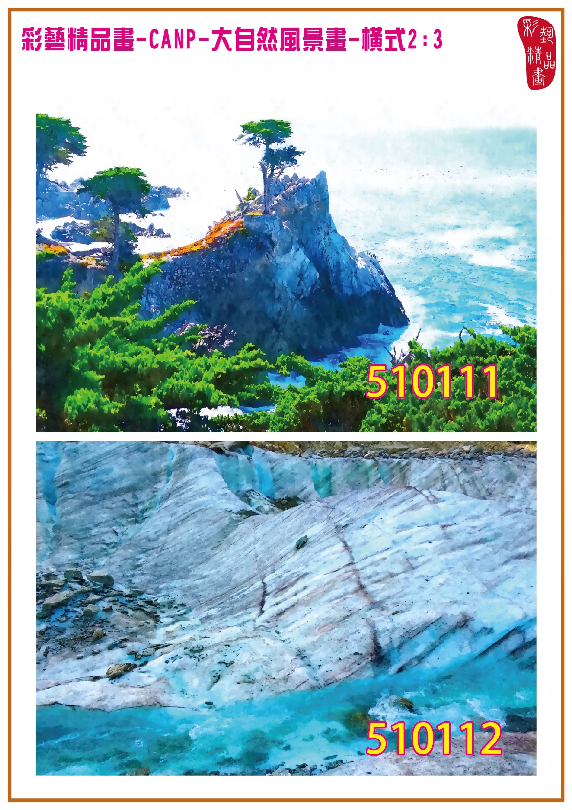 彩藝精品畫 印刷複製畫 大自然風景畫 客製畫 (包邊油畫與PP相紙霧面大圖) 橫式2比3 CANP-510111~510120 多種尺寸可選
