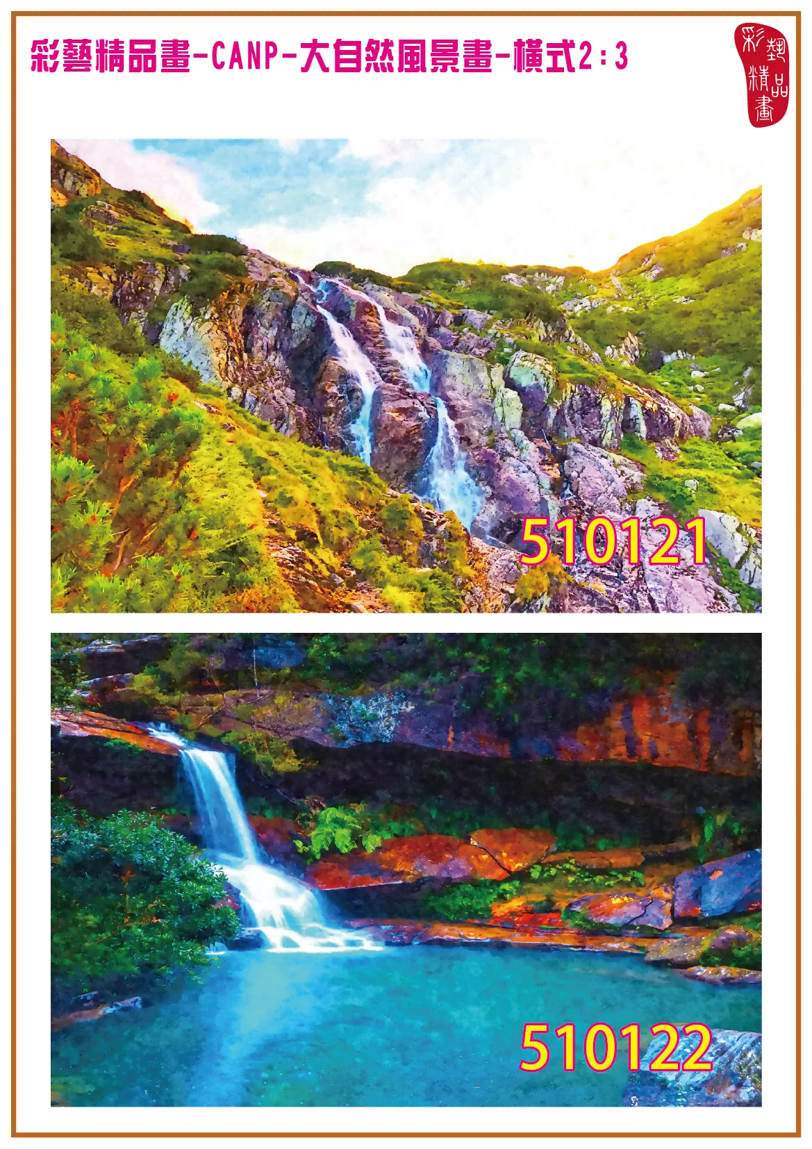 彩藝精品畫 印刷複製畫 大自然風景畫 客製畫 (包邊油畫與PP相紙霧面大圖) 橫式2比3 CANP-510121~510130 多種尺寸可選