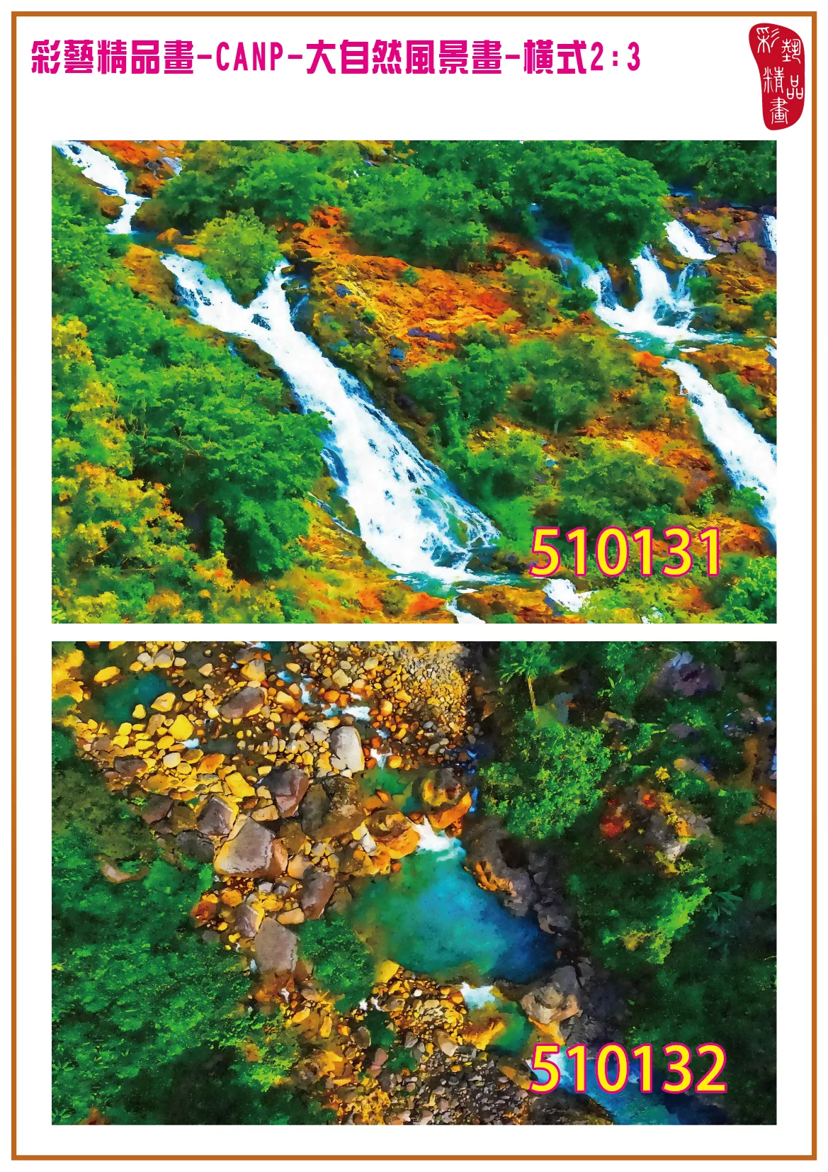 彩藝精品畫 印刷複製畫 大自然風景畫 客製畫 (包邊油畫與PP相紙霧面大圖) 橫式2比3 CANP-510131~510140 多種尺寸可選