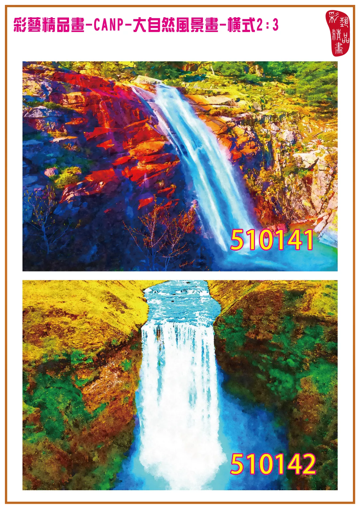 彩藝精品畫 印刷複製畫 大自然風景畫 客製畫 (包邊油畫與PP相紙霧面大圖) 橫式2比3 CANP-510141~510150 多種尺寸可選