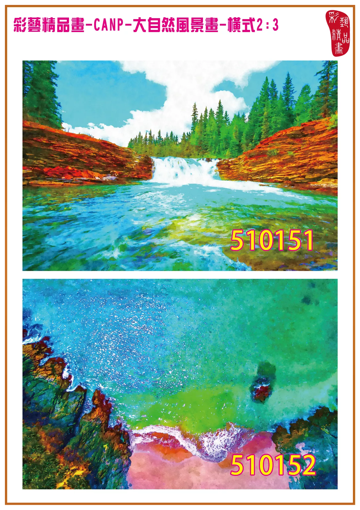 彩藝精品畫 印刷複製畫 大自然風景畫 客製畫 (包邊油畫與PP相紙霧面大圖) 橫式2比3 CANP-510151~510160 多種尺寸可選