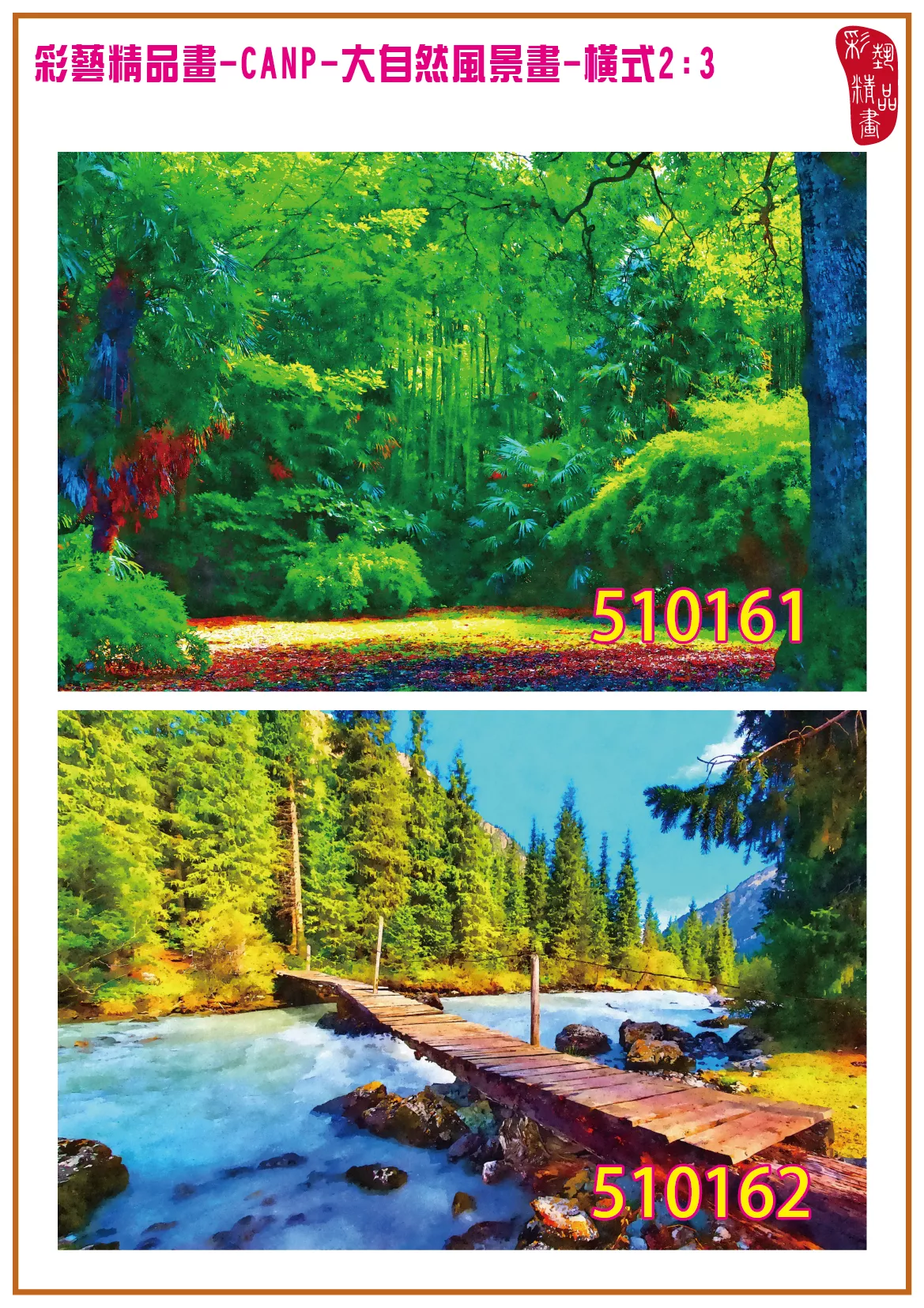 彩藝精品畫 印刷複製畫 大自然風景畫 客製畫 (包邊油畫與PP相紙霧面大圖) 橫式2比3 CANP-510161~510170 多種尺寸可選