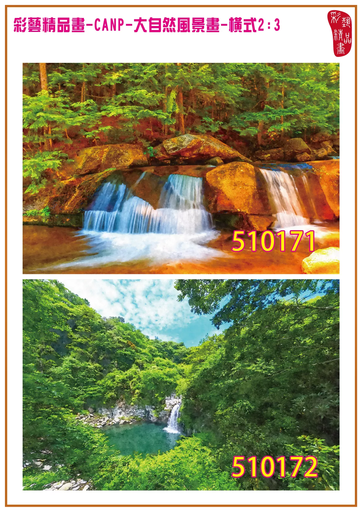 彩藝精品畫 印刷複製畫 大自然風景畫 客製畫 (包邊油畫與PP相紙霧面大圖) 橫式2比3 CANP-510171~510180 多種尺寸可選