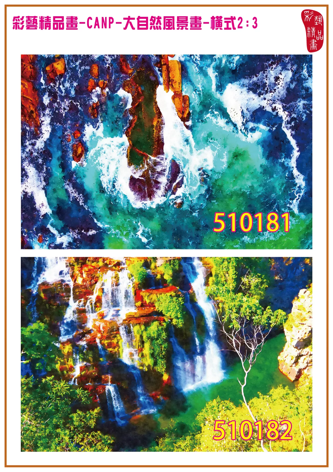 彩藝精品畫 印刷複製畫 大自然風景畫 客製畫 (包邊油畫與PP相紙霧面大圖) 橫式2比3 CANP-510181~510190 多種尺寸可選
